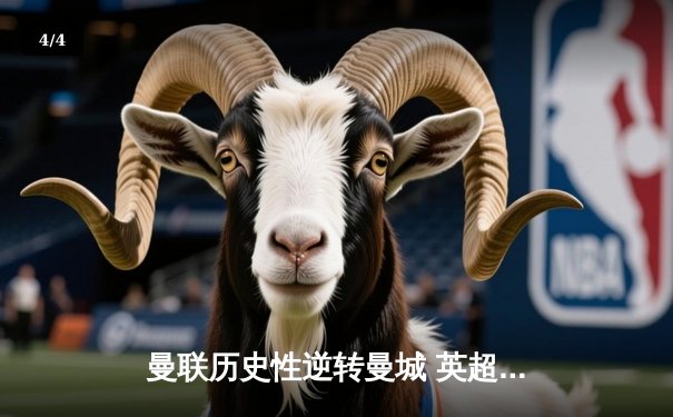 曼联历史性逆转曼城 英超争冠白热化 - 4