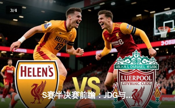 S赛半决赛前瞻：JDG与T1上演巅峰对决，LPL能否守住主场荣耀？ - 3