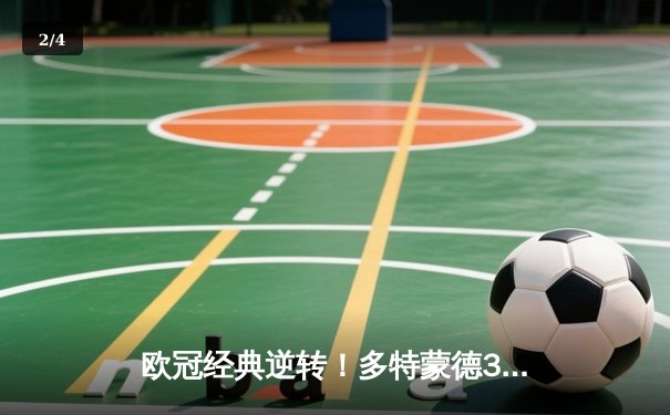 欧冠经典逆转！多特蒙德3-2绝杀马竞 萨比策传射建功 - 2