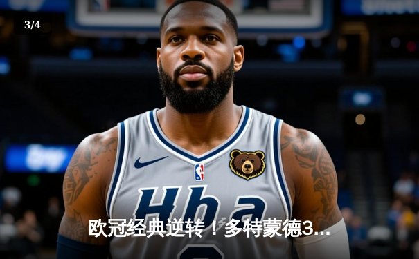 欧冠经典逆转！多特蒙德3-2绝杀马竞 萨比策传射建功 - 3