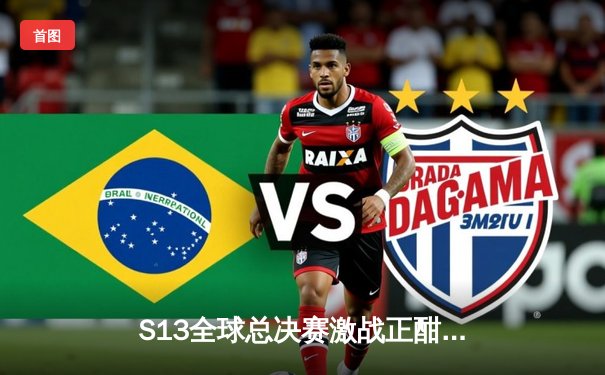 S13全球总决赛激战正酣：LNG鏖战五局不敌T1，Faker沙皇关键开团锁定胜局