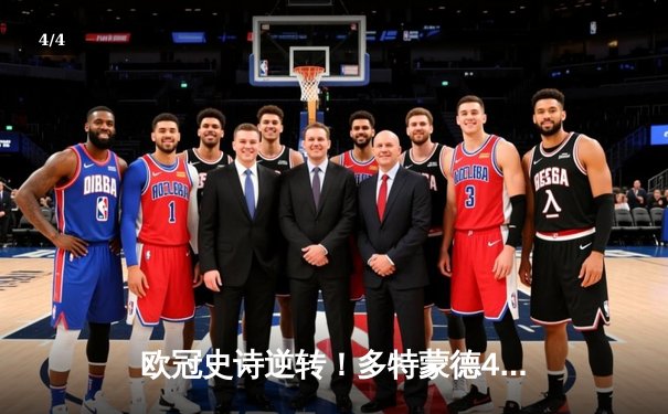 欧冠史诗逆转！多特蒙德4-2马竞总比分5-4晋级四强，萨比策传射建功 - 4