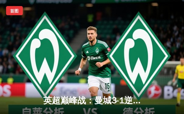 英超巅峰战：曼城3-1逆转曼联，哈兰德戴帽刷新纪录