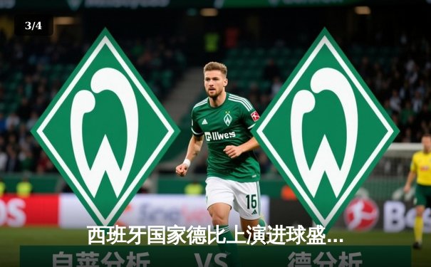 西班牙国家德比上演进球盛宴 皇马3-2绝杀巴萨登顶西甲 - 3