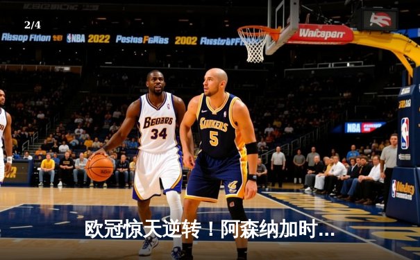 欧冠惊天逆转！阿森纳加时赛3-2绝杀拜仁，凯恩双响难救主 - 2