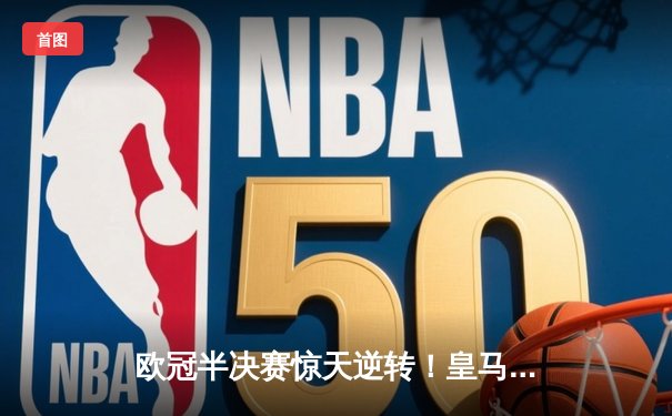 欧冠半决赛惊天逆转！皇马3-1淘汰曼城，本泽马帽子戏法封神