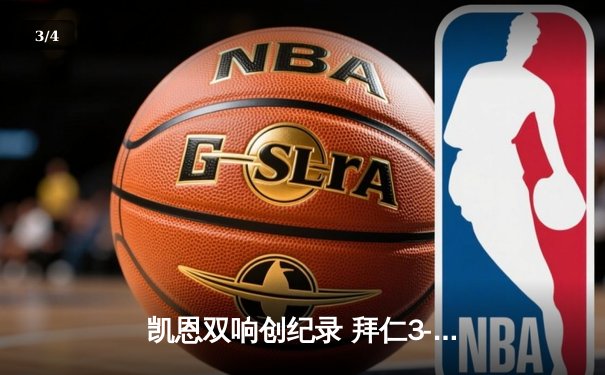凯恩双响创纪录 拜仁3-1逆转门兴迎德甲四连胜 - 3