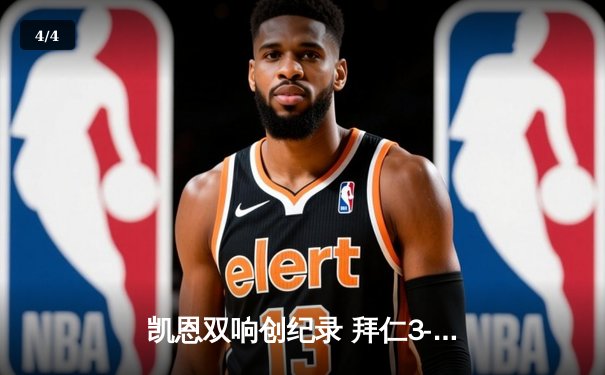 凯恩双响创纪录 拜仁3-1逆转门兴迎德甲四连胜 - 4