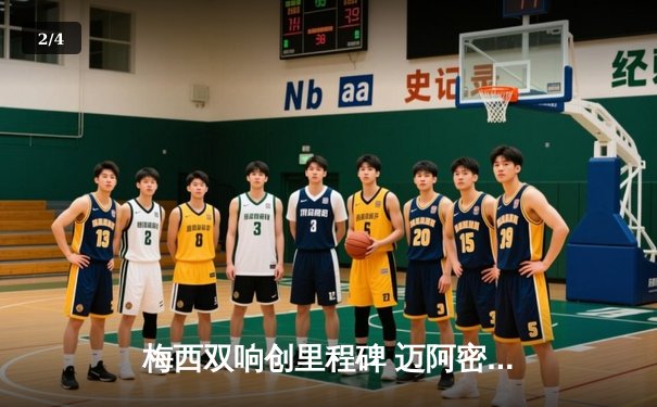 梅西双响创里程碑 迈阿密国际3-1逆转华盛顿联跃居东部次席 - 2