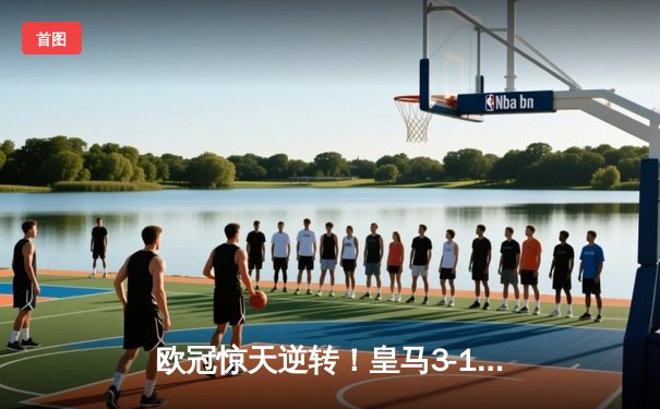 欧冠惊天逆转！皇马3-1绝杀曼城 罗德里戈双响导演奇迹