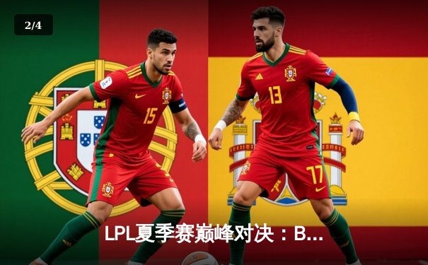 LPL夏季赛巅峰对决：BLG鏖战五局力克JDG，勇夺季后赛冠军宝座 - 2