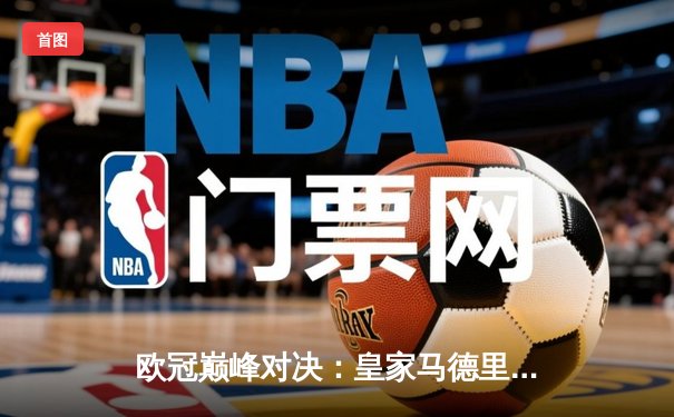 欧冠巅峰对决：皇家马德里3-1力克多特蒙德，维尼修斯双响锁定第十五冠