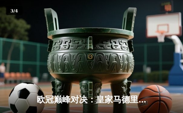 欧冠巅峰对决：皇家马德里3-1力克多特蒙德，维尼修斯双响锁定第十五冠 - 3