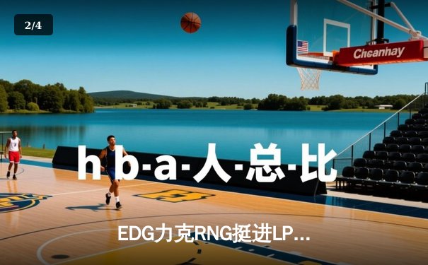 EDG力克RNG挺进LPL春季赛四强，Scout佐伊天秀斩获五杀 - 2