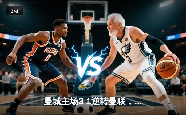 曼城主场3-1逆转曼联，哈兰德双响锁定胜局 - 2