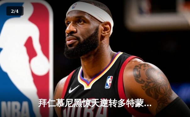 拜仁慕尼黑惊天逆转多特蒙德，凯恩帽子戏法锁定德甲冠军 - 2