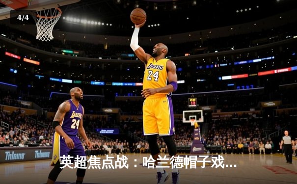 英超焦点战：哈兰德帽子戏法助曼城4-1逆转阿森纳，蓝月亮距榜首仅2分 - 4