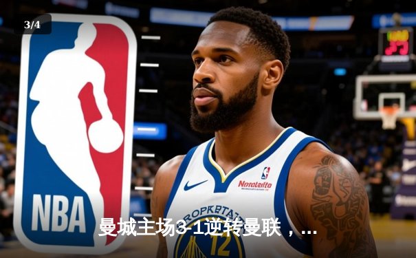 曼城主场3-1逆转曼联，哈兰德双响锁定胜局，英超争冠悬念再起 - 3