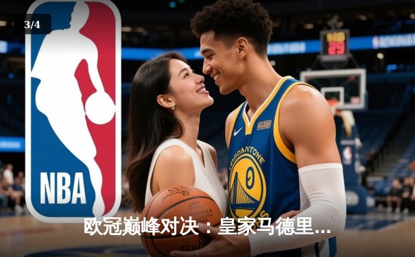 欧冠巅峰对决：皇家马德里加时鏖战3-2力克拜仁慕尼黑，本泽马独中两元 - 3