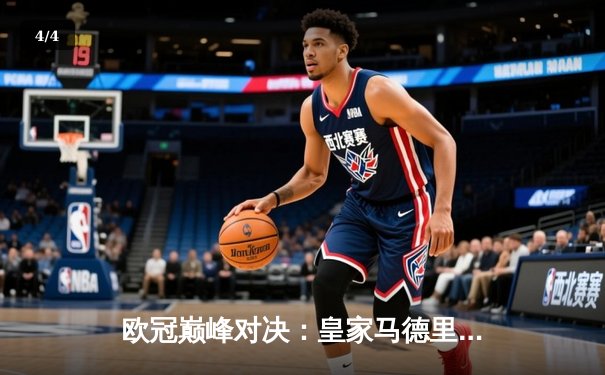 欧冠巅峰对决：皇家马德里加时鏖战3-2力克拜仁慕尼黑，本泽马独中两元 - 4