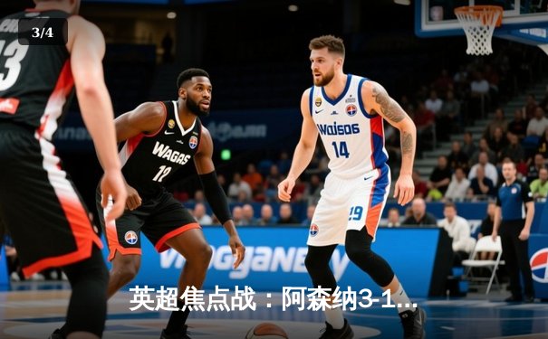 英超焦点战：阿森纳3-1力克曼联，萨卡传射建功，哈弗茨锁定胜局 - 3