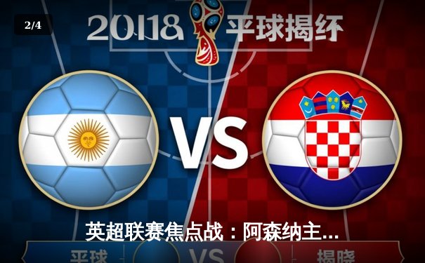 英超联赛焦点战：阿森纳主场3-1力克曼联，萨卡传射建功 - 2