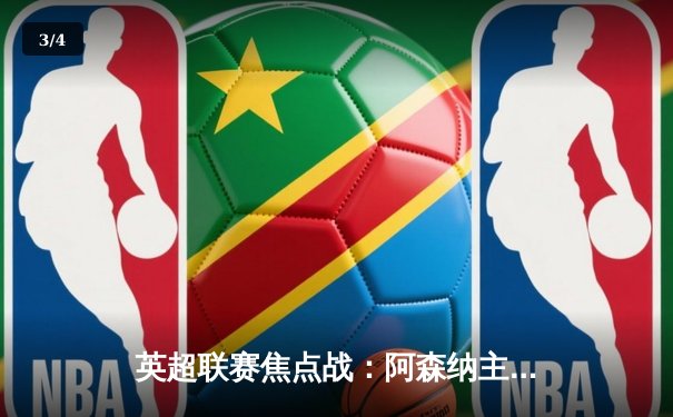 英超联赛焦点战：阿森纳主场3-1力克曼联，萨卡传射建功 - 3