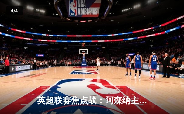 英超联赛焦点战：阿森纳主场3-1力克曼联，萨卡传射建功 - 4