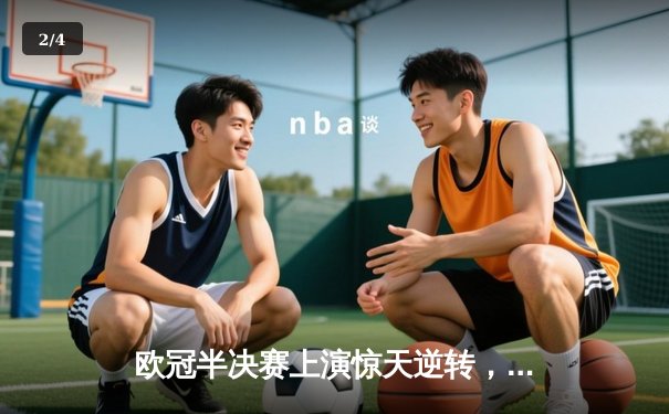 欧冠半决赛上演惊天逆转，曼城主场3-2力克皇马晋级决赛 - 2