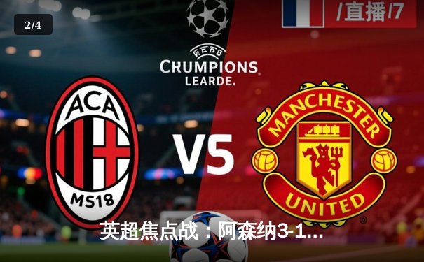 英超焦点战：阿森纳3-1力克曼联，萨卡传射建功，哈弗茨锁定胜局 - 2