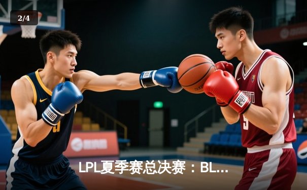 LPL夏季赛总决赛：BLG 3-2力克TES夺冠，Knight荣膺FMVP - 2