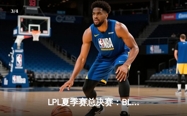 LPL夏季赛总决赛：BLG 3-2力克TES夺冠，Knight荣膺FMVP - 3