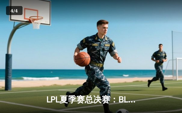 LPL夏季赛总决赛：BLG 3-2力克TES夺冠，Knight荣膺FMVP - 4