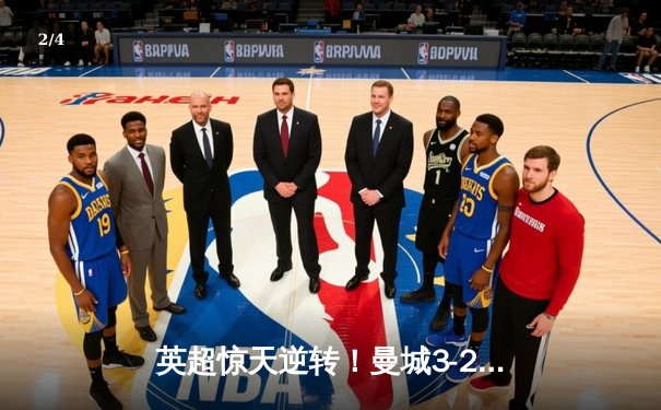 英超惊天逆转！曼城3-2绝杀热刺，哈兰德双响+95分钟凌空斩定乾坤 - 2