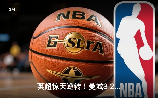 英超惊天逆转！曼城3-2绝杀热刺，哈兰德双响+95分钟凌空斩定乾坤 - 3