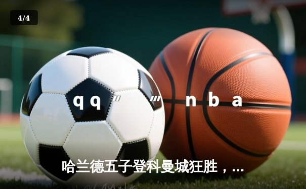 哈兰德五子登科曼城狂胜，欧冠上演进球盛宴 - 4