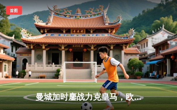 曼城加时鏖战力克皇马，欧冠半决赛上演进球盛宴