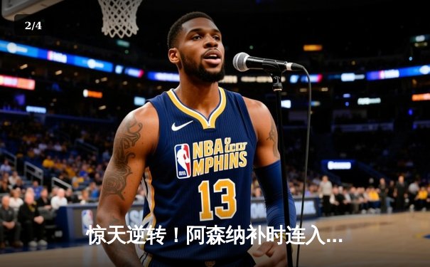 惊天逆转！阿森纳补时连入两球3-2绝杀曼联，萨卡传射建功 - 2