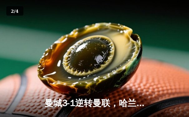 曼城3-1逆转曼联，哈兰德梅开二度锁定英超冠军悬念 - 2