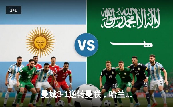 曼城3-1逆转曼联，哈兰德梅开二度锁定英超冠军悬念 - 3