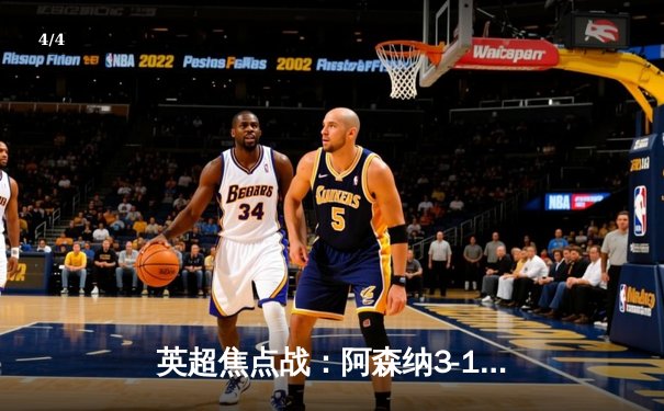 英超焦点战：阿森纳3-1力克曼联，萨卡传射建功，哈弗茨锁定胜局 - 4