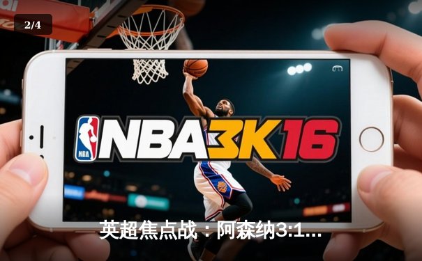 英超焦点战：阿森纳3:1力克曼联，萨卡传射建功，哈弗茨锁定胜局 - 2