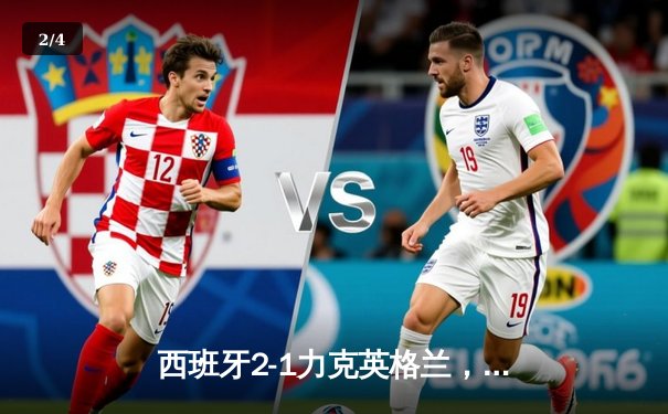 西班牙2-1力克英格兰，第四次问鼎欧洲杯 - 2