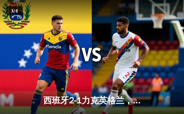 西班牙2-1力克英格兰，第四次问鼎欧洲杯 - 3