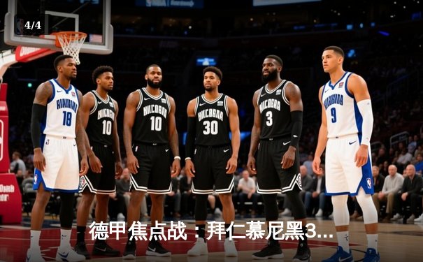 德甲焦点战：拜仁慕尼黑3-1逆转多特蒙德，凯恩双响领跑射手榜 - 4