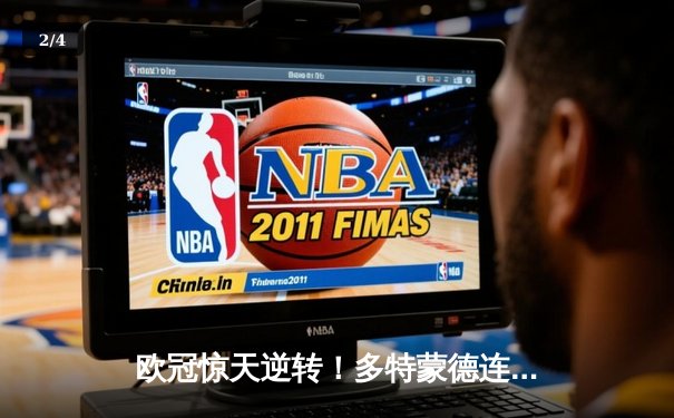 欧冠惊天逆转！多特蒙德连扳三球3-2淘汰巴黎，哈兰德独造三球闪耀威斯特法伦 - 2