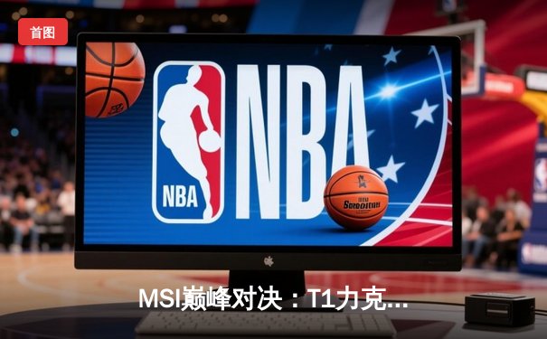 MSI巅峰对决：T1力克GEN加冕冠军，Faker斩获FMVP