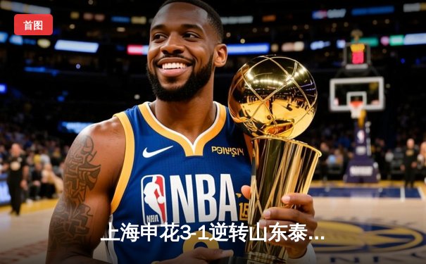 上海申花3-1逆转山东泰山，马莱莱双响锁定胜局，中超争冠悬念再起