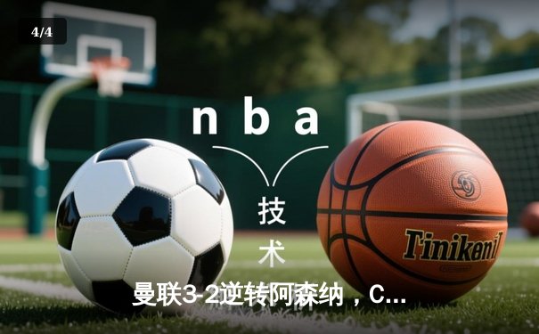 曼联3-2逆转阿森纳，C罗帽子戏法创英超纪录 - 4