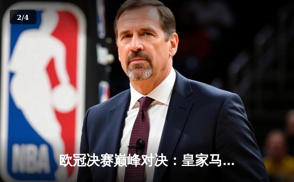 欧冠决赛巅峰对决：皇家马德里2-1力克多特蒙德，维尼修斯传射建功 - 2